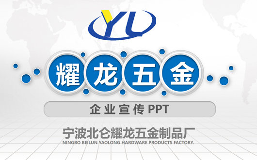耀龙五金宣传视频
